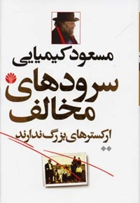 سرودهای مخالف(جلد سخت-سه جلدی-رقعی)